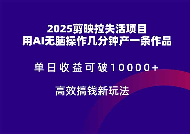 2025剪映拉失活项目，单日收益可破10000+，用AI无脑制作作品，高效搞…-多金网赚网