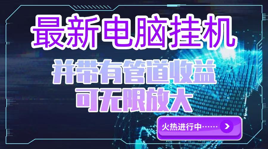 电脑挂机单机每天收益300—500+ 并带有团队管道收益 可无限放大-多金网赚