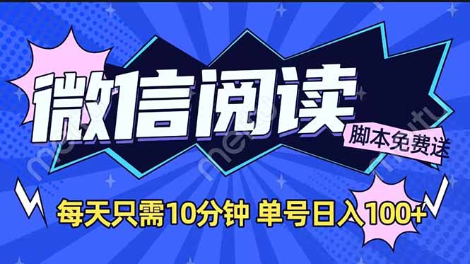 微信阅读2.0全自动，没有任何成本，日入100+，矩阵放大收益+-多金网赚