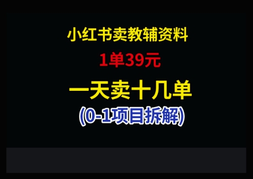 小红书卖小学教辅资料，1单39，1天十几单-多金网赚网