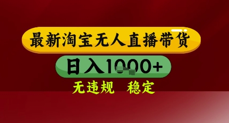 【最新】淘宝无人直播带货，独家技术，无违规无封号，操作简单，长期稳定，日入几张【揭秘】-多金网赚