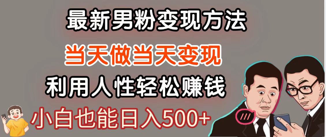 暴利项目最新风口，男粉自动变现，永不凋谢的网创项目，轻松日入500＋-多金网赚网