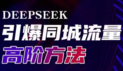雨老师·Deepseek引爆同城引流高阶玩法-多金网赚