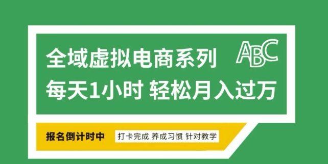 全域虚拟电商变现系列，通过平台出售虚拟电商产品从而获利-多金网赚