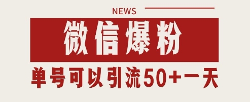 微信爆粉，私域暴力引流打法日引千粉 单号日进50+【揭秘】-多金网赚网