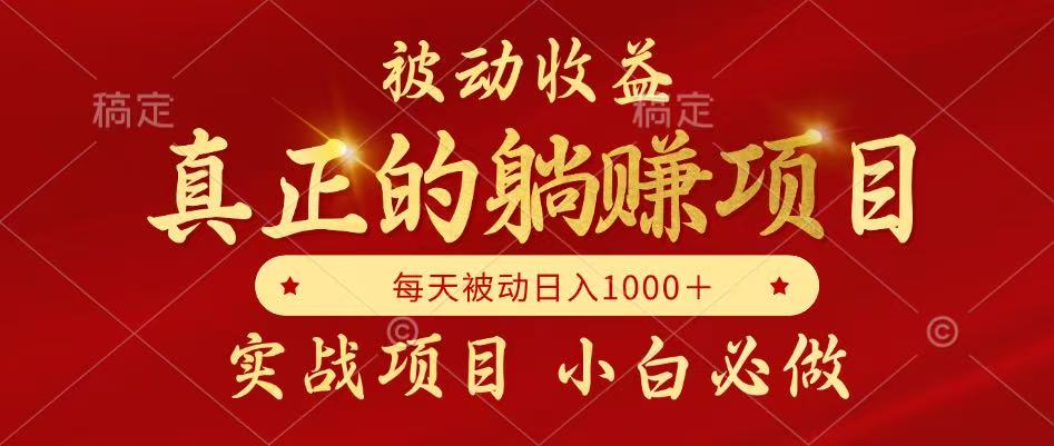 全网首发设计项目，真正实现躺赚，并且每月收益逐月增加，自己做老板-多金网赚