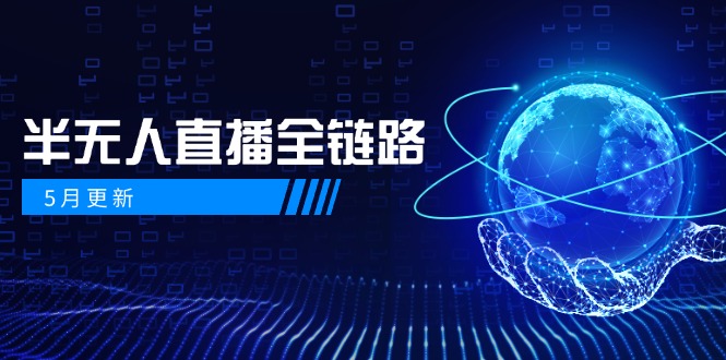 5月更新-半无人直播全链路：AI数字人+千川截流实战，女装选品与防违规…-多金网赚