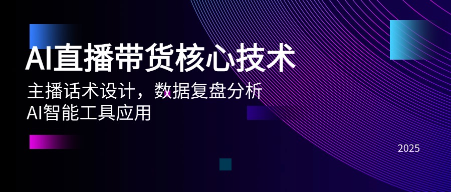 AI直播带货核心技术，主播话术设计，数据复盘分析，AI智能工具应用-多金网赚