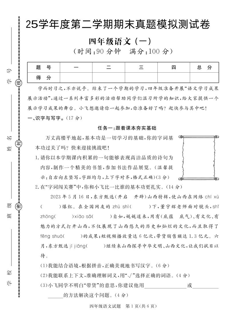 【期末真题模拟】四下语文25学年度第二学期期末测试卷1-多金网赚