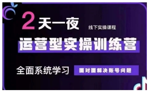抖音直播运营型实操训练营，全面系统学习，面对面解决账号问题 12月10号-12号(第48期线下课)-多金网赚