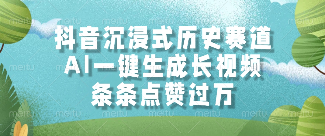 抖音沉浸式历史赛道，AI一键生成长视频，条条点赞过万-多金网赚