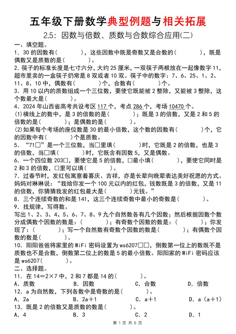 【人教版】五年级下册数学典型例题与相关拓展（2-5因数与倍数综合应用二）-多金网赚