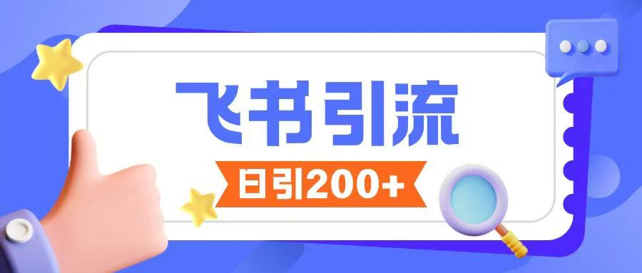 飞书引流创业粉玩法，无限私信不违规-多金网赚