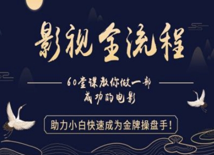 【影视全流程】教你做一部成功的电影，助力小白快速成为金牌操盘手-多金网赚
