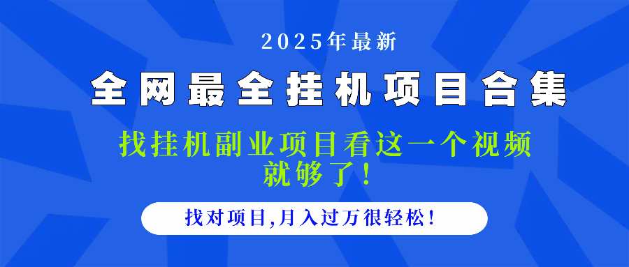 2025最全挂机项目合集 找项目看这一个视频就够了，做对项目月入过万很…-多金网赚网