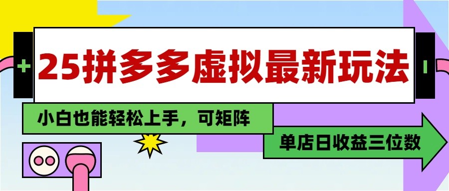 25最新拼多多虚拟电商，单店日入3位数， 小白也能快速上手，保姆级教程-多金网赚网
