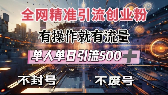 全网独家引流创业粉，有操作就有流量，单人单日引流500+，不封号、不费号-多金网赚