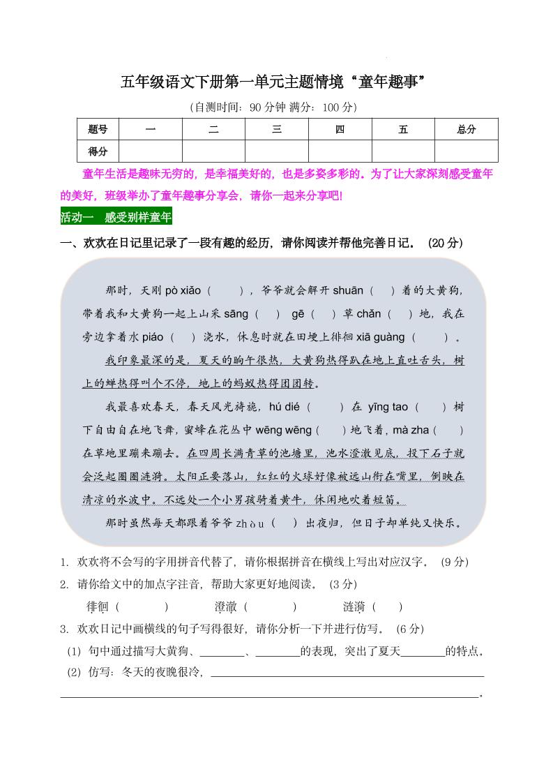 【第一单元主题情境“童年趣事”自测单】五下语文-多金网赚