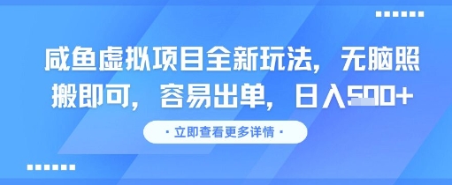 咸鱼虚拟项目全新玩法，无脑照搬即可，容易出单，日入几张-多金网赚