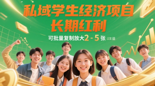 私域学生经济项目，长期红利，可批量复制放大，日收益2-5张-多金网赚网