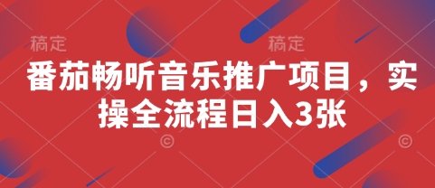 番茄畅听音乐推广项目，实操全流程日入3张-多金网赚