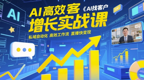 AI高效获客增长实战课，​AI找客户 私域自动化 高效工作流 直播快变现-多金网赚网