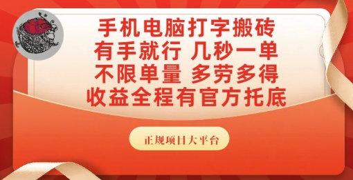 手机电脑打字搬砖，副业可发展主业来做蓝海项目，有手就行，几秒一单，不限单量，多劳多得【揭秘】-多金网赚