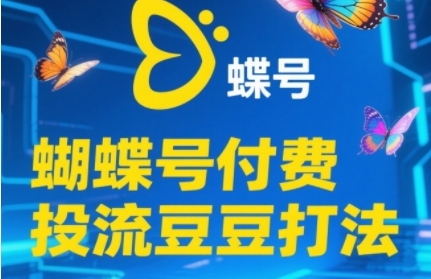 2025蝴蝶号付费投流豆豆打法，助新手快速掌握付费流量撬动自然流的核心玩法-多金网赚