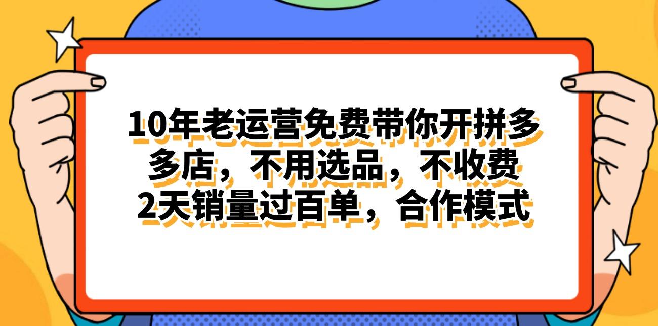 拼多多最新合作开店日入4000+两天销量过百单，无学费、老运营代操作、…-多金网赚