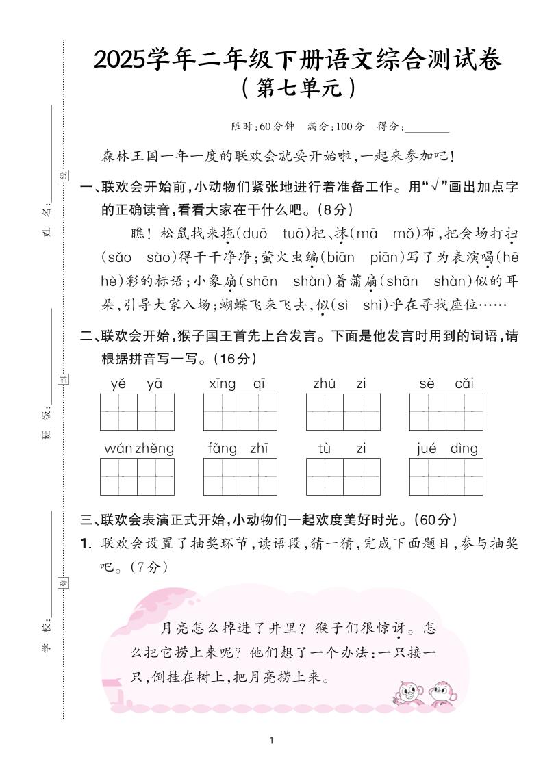 25学年二下语文第七单元综合测评卷-森林王国（含答案6页）-多金网赚
