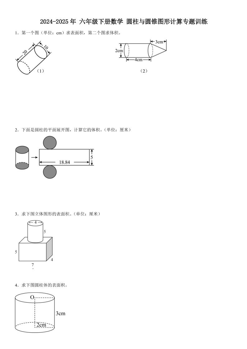 六下数学《圆柱与圆锥图形计算专题训练》-多金网赚