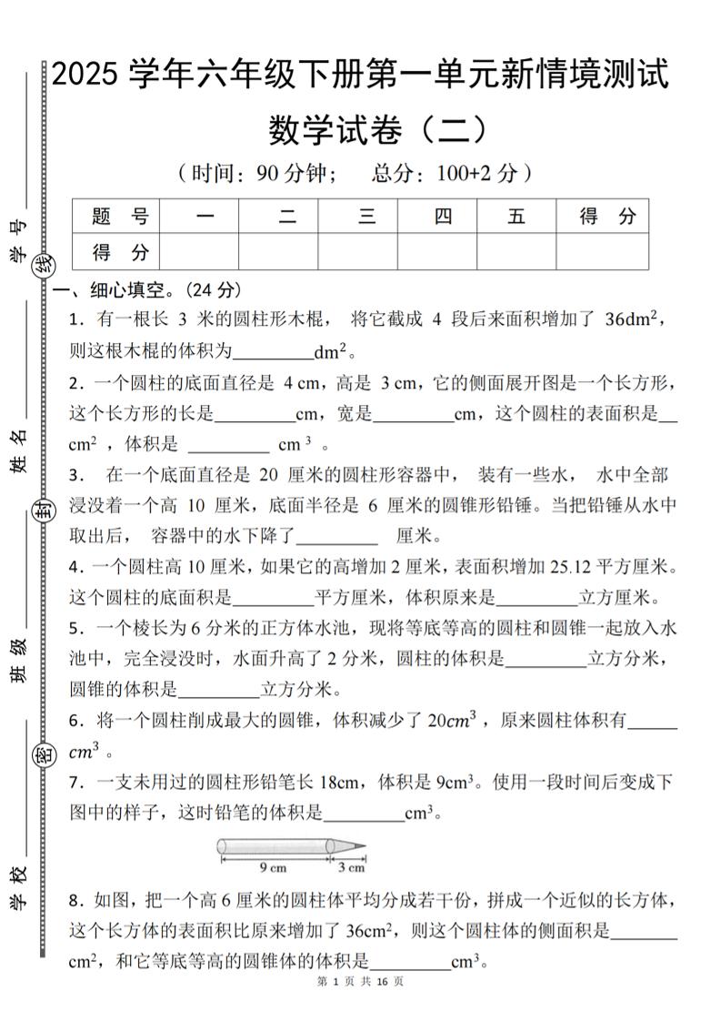 【北师版】2025学年六年级下册数学第一单元新情境测试(二)-多金网赚