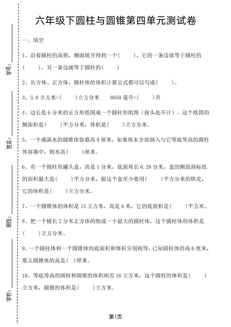 六年级下数学第四单元测试卷-1《冀教版》-多金网赚