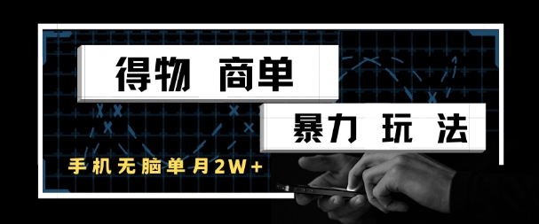 得物商单暴力玩法，一个账号单月1W+，手机无脑搬砖-多金网赚