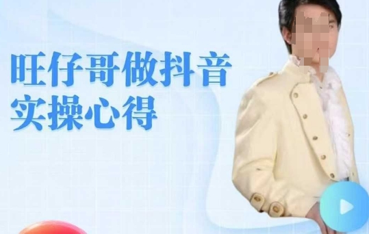 旺仔哥做抖音实操心得，教会零基础学员轻松做老铁直播间-多金网赚
