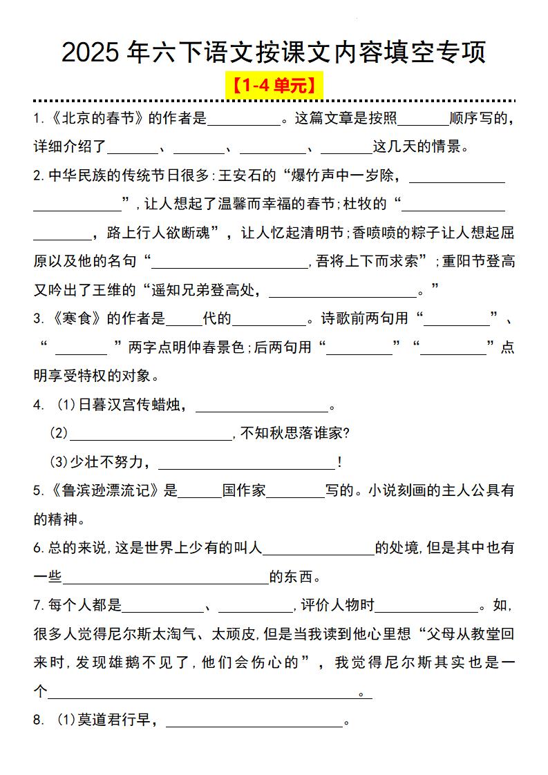 2025年六下语文按课文内容填空专项（1-4单元）-多金网赚