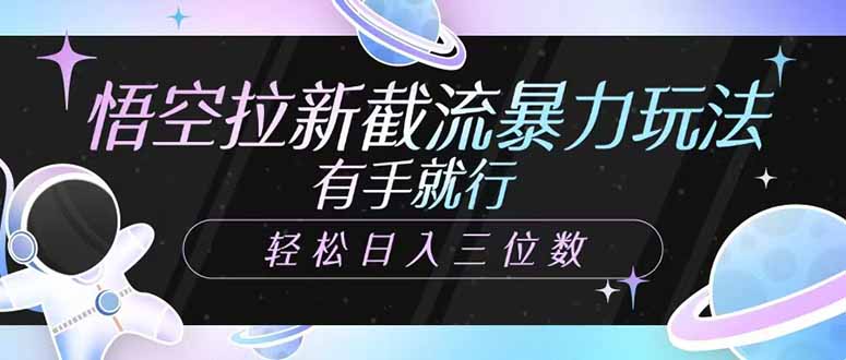 悟空拉新截流暴力玩法，有手就行，轻松日入三位数-多金网赚