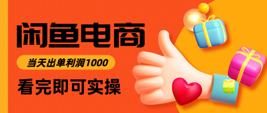 闲鱼高利润电商，入门到出单只需3小时，每天利润1000-多金网赚