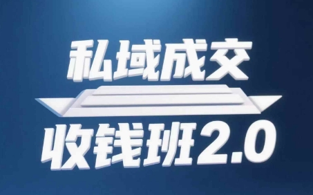 私域成交收钱班2.0，音频+逐字稿+思维导图-多金网赚网