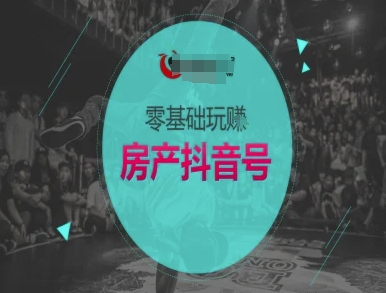 零基础玩转房产抖音号-抖音卖房教程-多金网赚