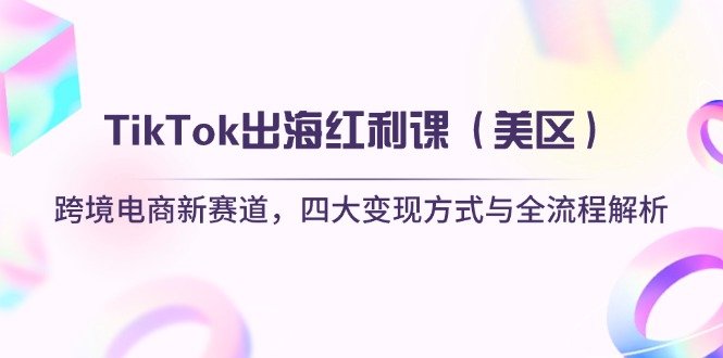 TikTok出海红利课(美区-多金网赚