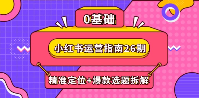 小红书运营指南26期：精准定位+爆款选题拆解,DeepSeek辅助创作与电商变现-多金网赚网
