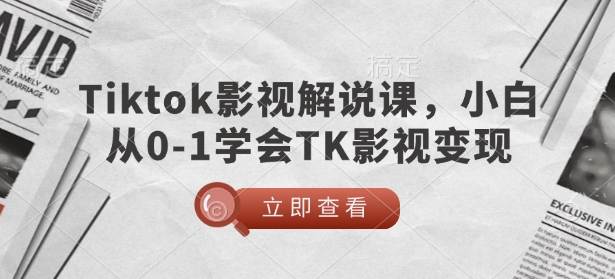 TikTok影视解说课，小白从0-1学会TK影视变现-多金网赚