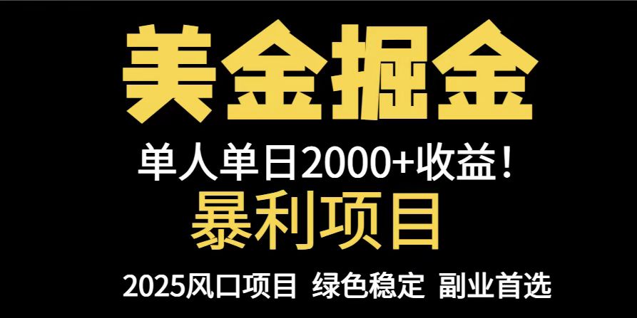 25年暴利项目，美金对冲，手把手带你，单机日入1000+，可放量操作5000+…-多金网赚