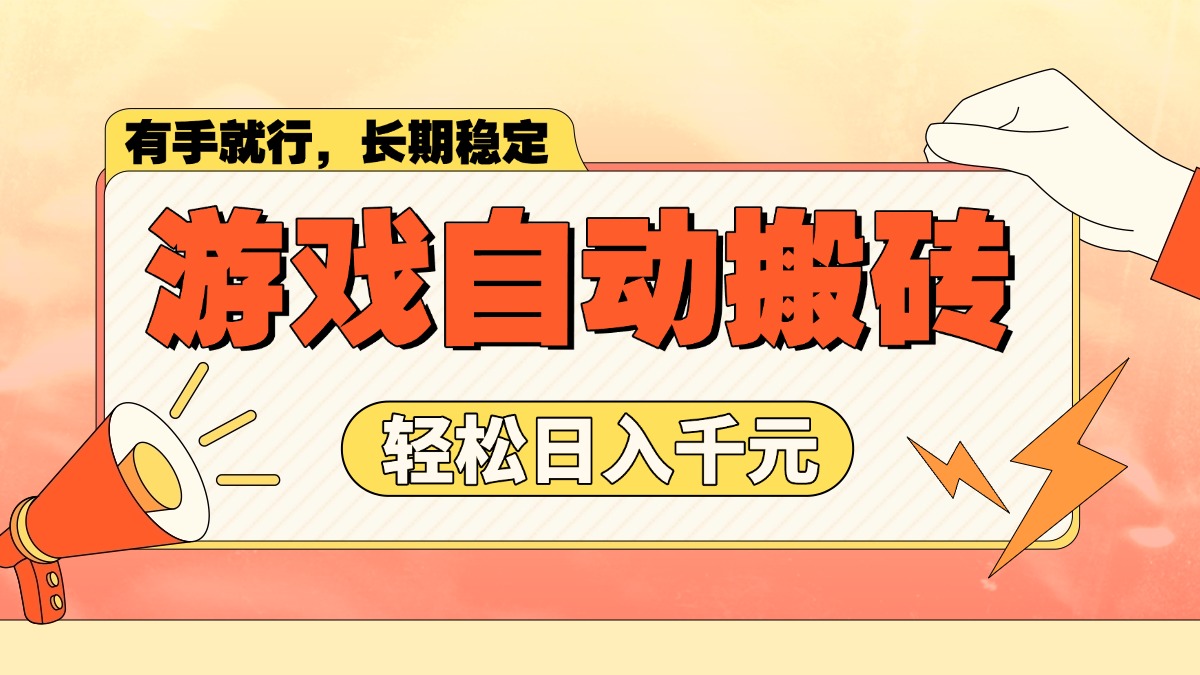 游戏自动搬砖，轻松日入1000+ 长期稳定暴利项目-多金网赚