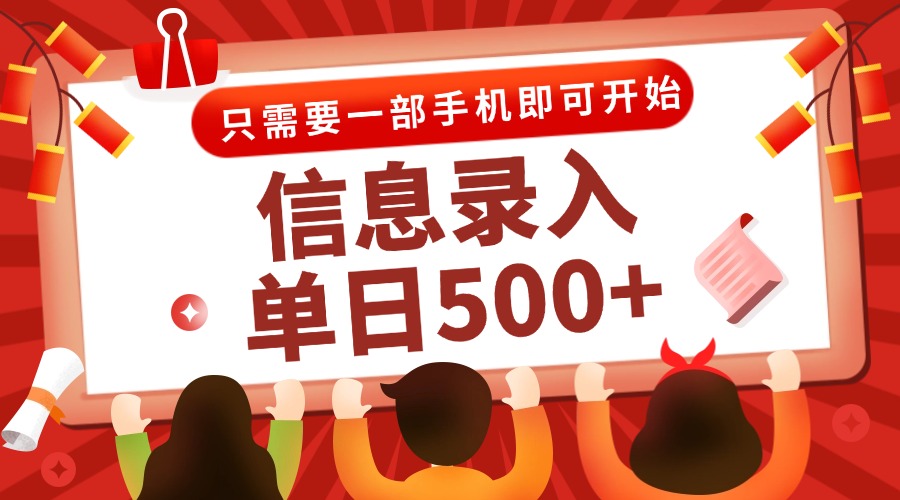信息录入兼职2.0，几秒一单，打字+推广双模式，只需一部手机，随时随地…-多金网赚