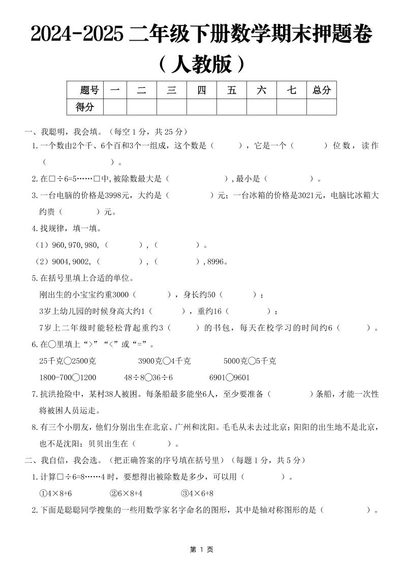 25二下数学期末押题卷（人教版）含答案6页-多金网赚