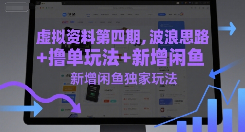 虚拟资料第四期，波浪思路+撸单玩法，新增闲鱼独家玩法-多金网赚