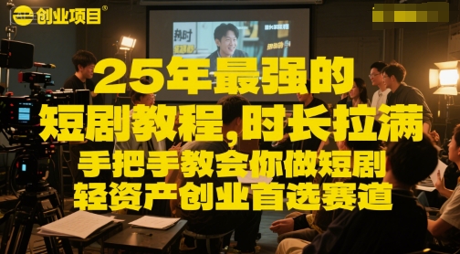 25年最强的短剧项目教程，时长拉满，手把手教会你做短剧，轻资产创业首选赛道-多金网赚