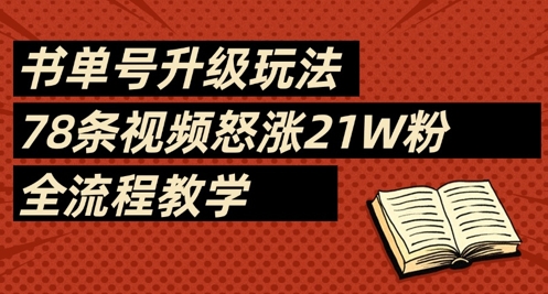 书单号升级玩法，78条视频怒涨21W粉，全流程教学-多金网赚